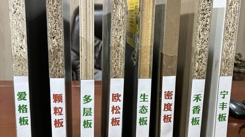 小标题：板材种类解析
